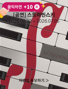 [뮤지컬] 스트라빈스키