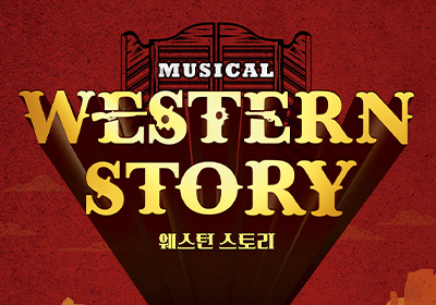 [뮤지컬] 웨스턴 스토리