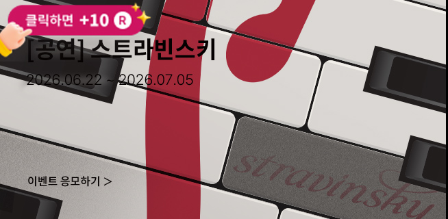 [뮤지컬] 스트라빈스키