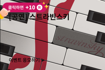 [뮤지컬] 스트라빈스키