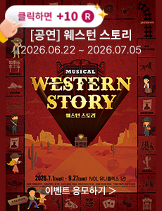 [뮤지컬] 웨스턴 스토리