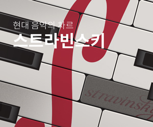 [뮤지컬] 스트라빈스키