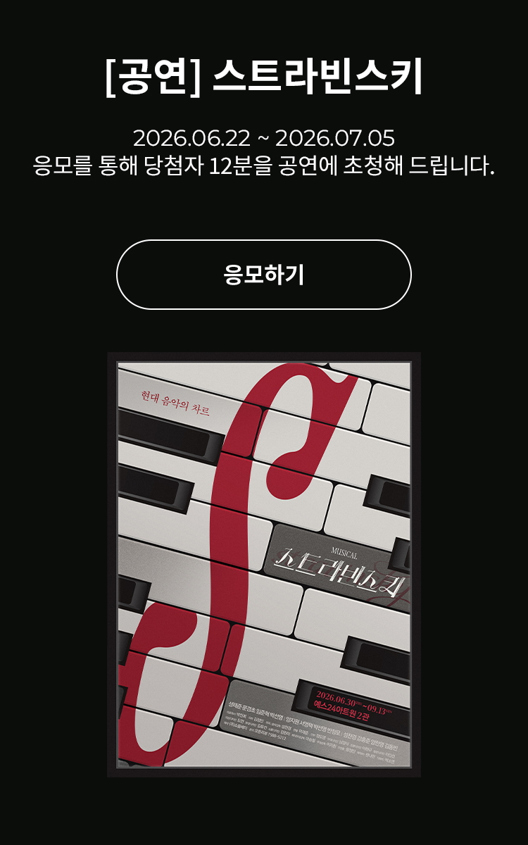 [뮤지컬] 스트라빈스키