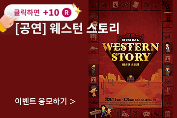 [뮤지컬] 웨스턴 스토리
