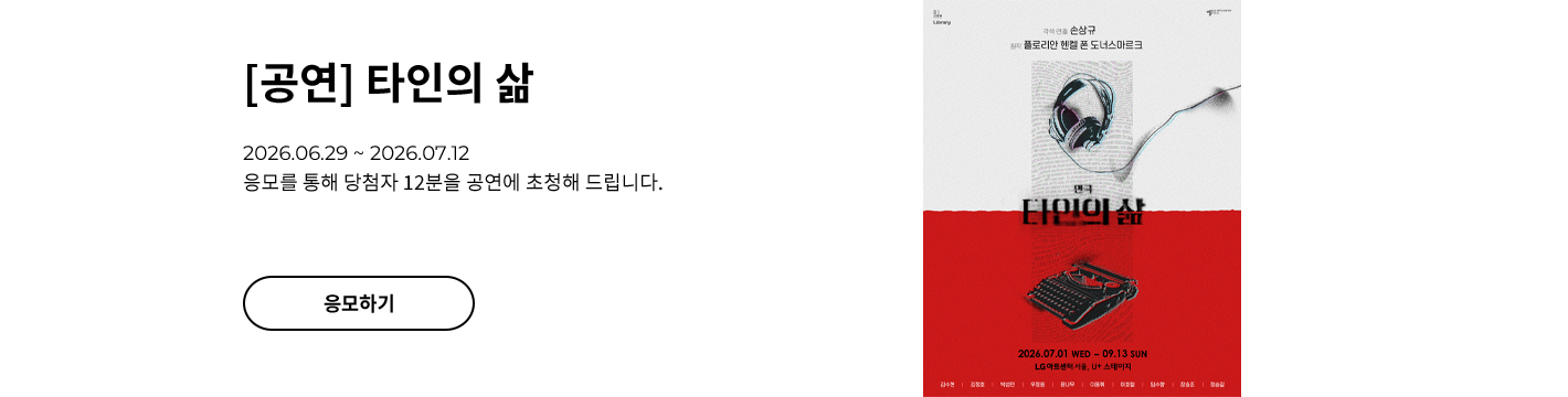 [연극] 타인의 삶