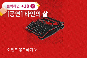 [연극] 타인의 삶