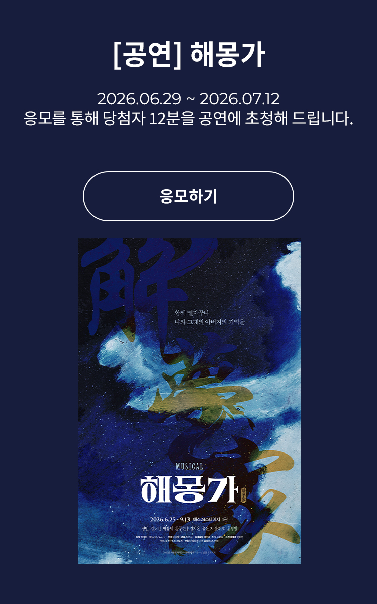 [뮤지컬] 해몽가