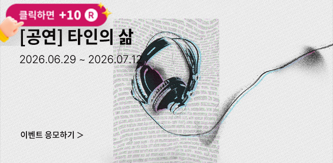[연극] 타인의 삶