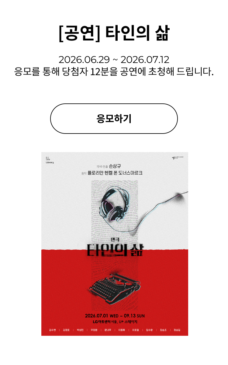 [연극] 타인의 삶