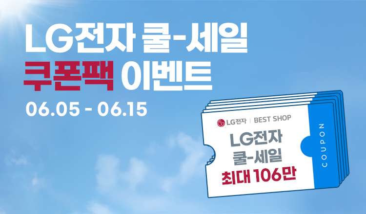 베스트샵 단독 혜택 최대 106만 쿠폰팩