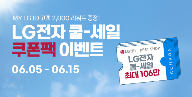 베스트샵 단독 혜택 최대 106만 쿠폰팩