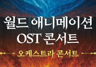 [클래식] 월드 애니메이션 OST 콘서트 : 디 오케스트라