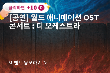 [클래식] 월드 애니메이션 OST 콘서트 : 디 오케스트라