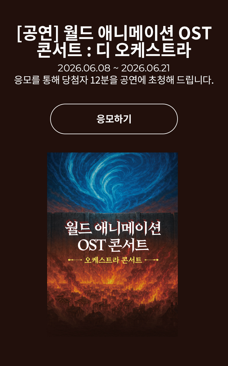 [클래식] 월드 애니메이션 OST 콘서트 : 디 오케스트라