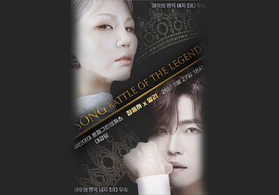 [콘서트] 정동하x알리〈 SONG : THE BATTLE OF LEGENDS 〉-서울