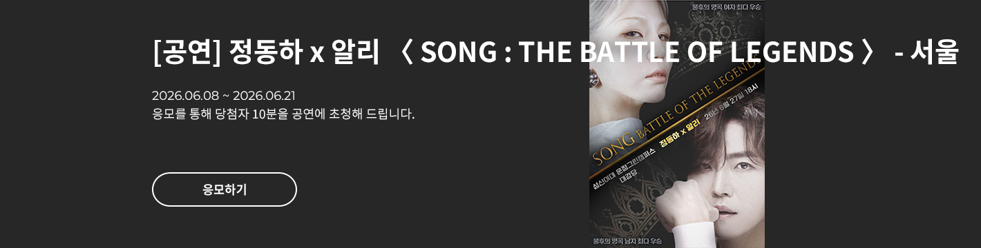 [콘서트] 정동하 x 알리 〈 SONG : THE BATTLE OF LEGENDS 〉-서울