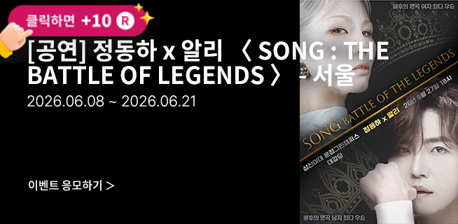 [콘서트] 정동하 x 알리 〈 SONG : THE BATTLE OF LEGENDS 〉-서울