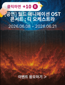 [클래식] 월드 애니메이션 OST 콘서트 : 디 오케스트라