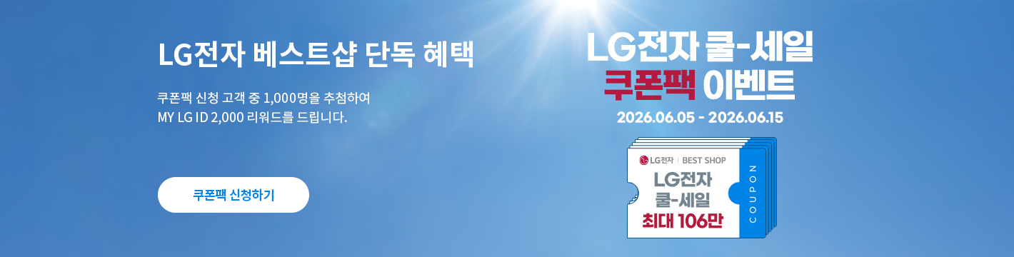 베스트샵 단독 혜택 최대 106만 쿠폰팩