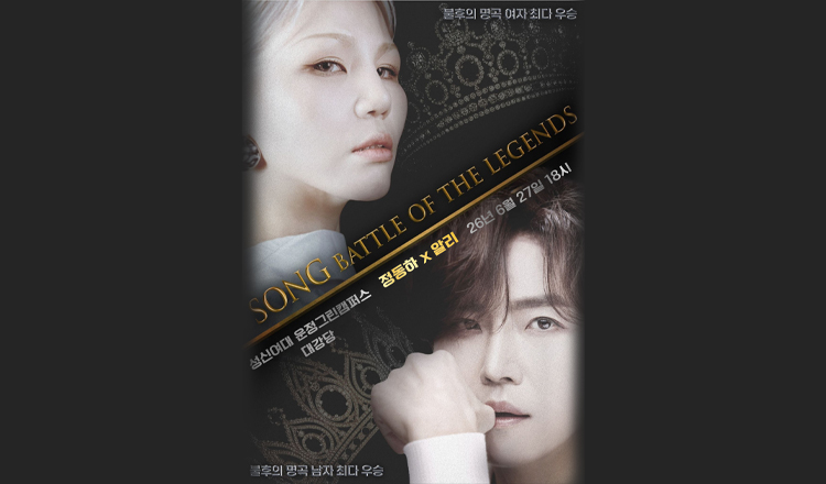 [콘서트] 정동하 x 알리&amp;lt;br&amp;gt;〈 SONG : THE BATTLE OF LEGENDS 〉-서울