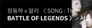 [콘서트] 정동하 x 알리 〈SONG : THE BATTLE OF LEGENDS〉-서울
