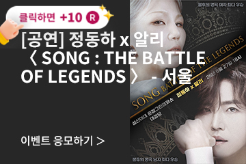 [콘서트] 정동하 x 알리 〈 SONG : THE BATTLE OF LEGENDS 〉-서울