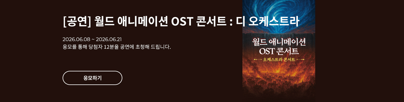 [클래식] 월드 애니메이션 OST 콘서트 : 디 오케스트라