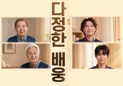 [연극] 다정한 배웅