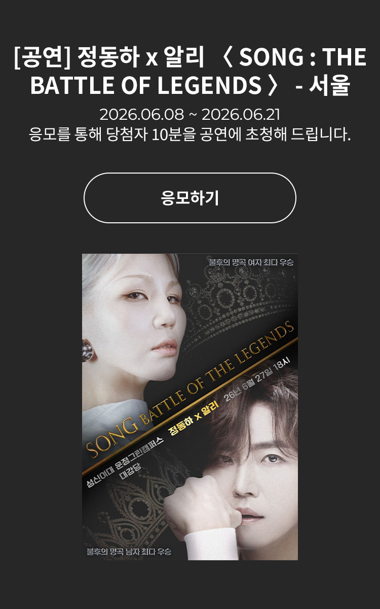 [콘서트] 정동하 x 알리 〈 SONG : THE BATTLE OF LEGENDS 〉-서울