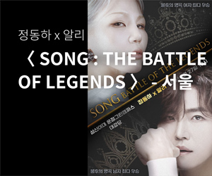 [콘서트] 정동하 x 알리 〈SONG : THE BATTLE OF LEGENDS〉-서울