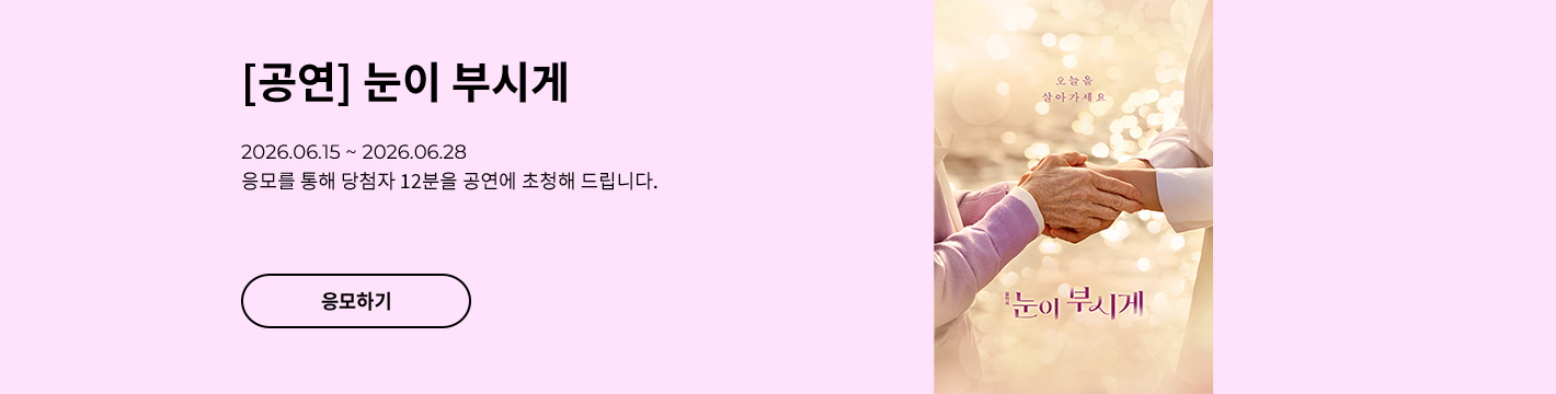[음악극] 눈이 부시게