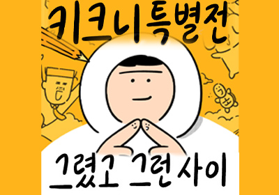 [전시] 키크니 특별전 : 그렸고 그런사이