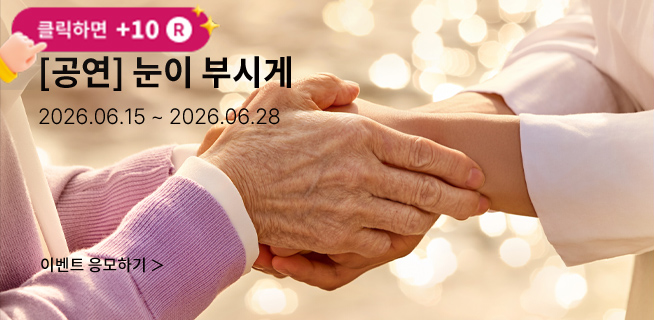 [음악극] 눈이 부시게