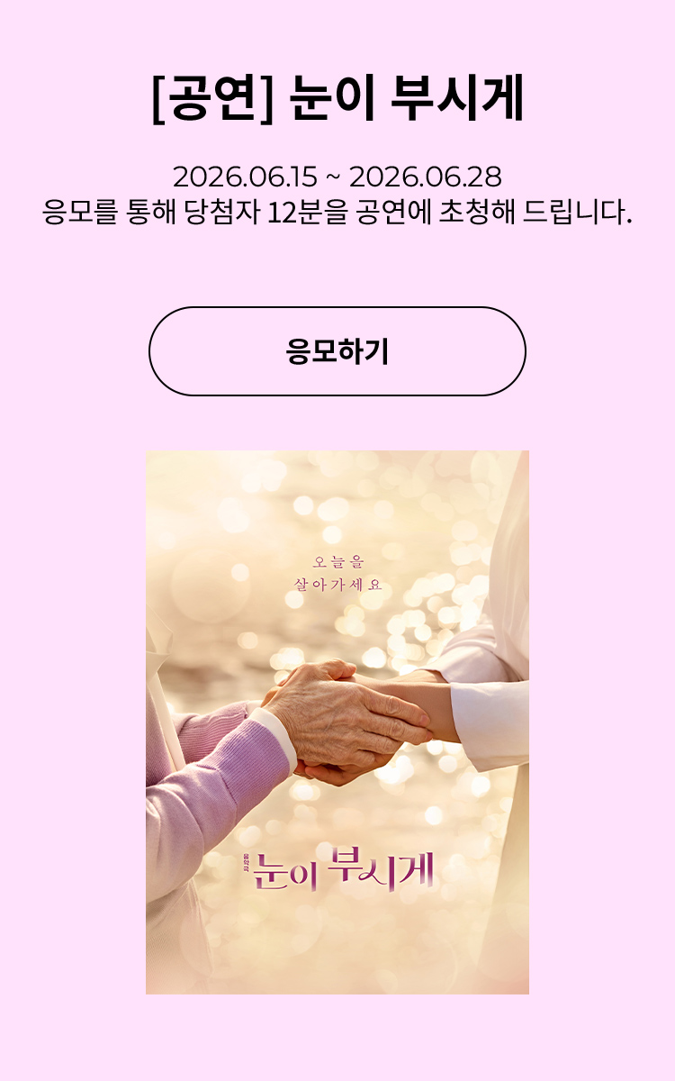 [음악극] 눈이 부시게