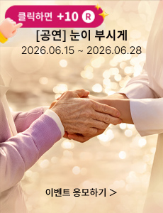[음악극] 눈이 부시게