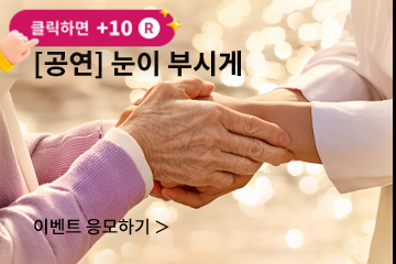 [음악극] 눈이 부시게
