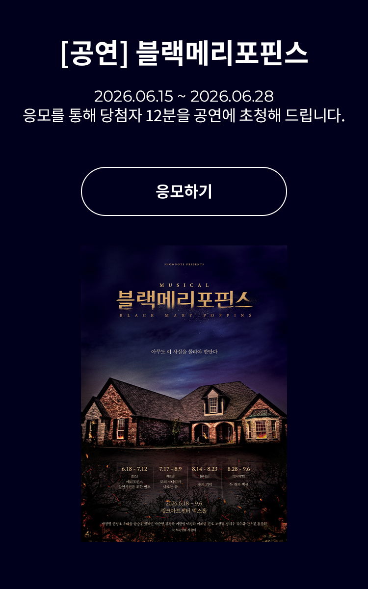 [뮤지컬] 블랙메리포핀스