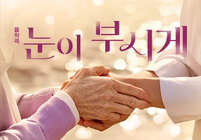 [음악극] 눈이 부시게
