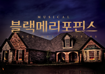 [뮤지컬] 블랙메리포핀스