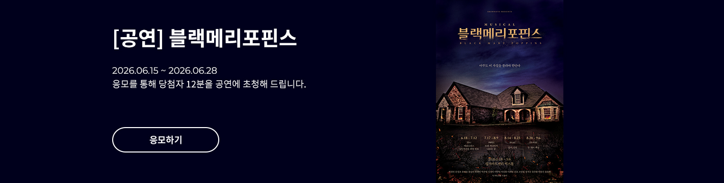 [뮤지컬] 블랙메리포핀스