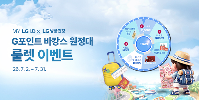MY LG ID X LG생활건강 바캉스 원정대 이벤트