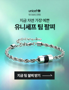유니세프 X MYLGID