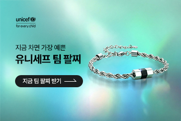 유니세프 X MYLGID