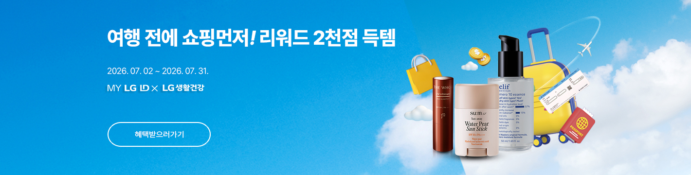 LG생활건강 혜택관 이벤트