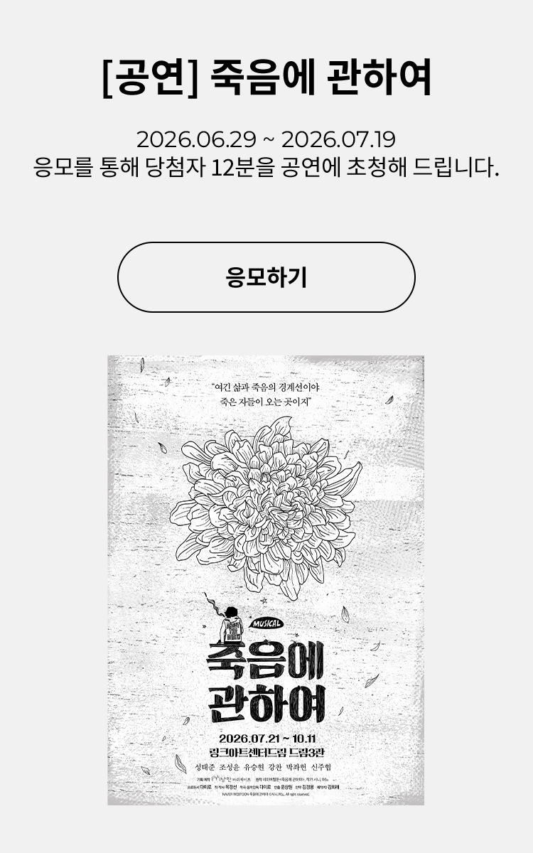 [뮤지컬] 죽음에 관하여