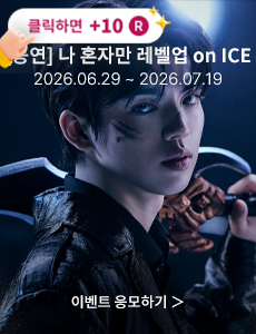 [뮤지컬] 나 혼자만 레벨업 on ICE