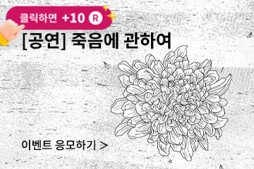 [뮤지컬] 죽음에 관하여