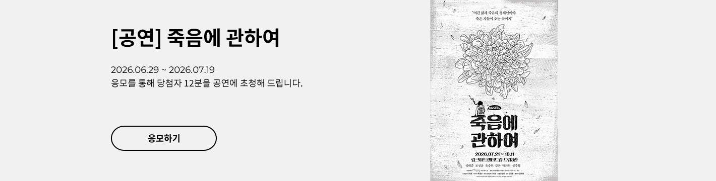 [뮤지컬] 죽음에 관하여