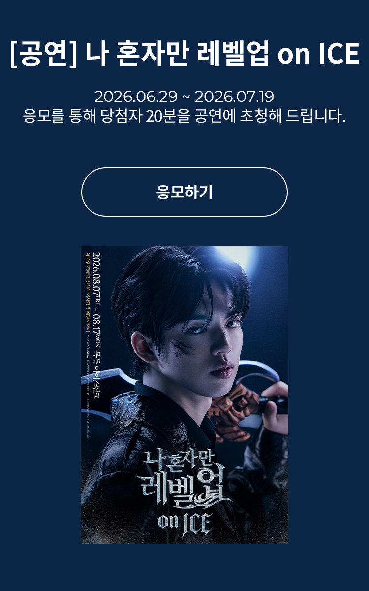 [뮤지컬] 나 혼자만 레벨업 on ICE