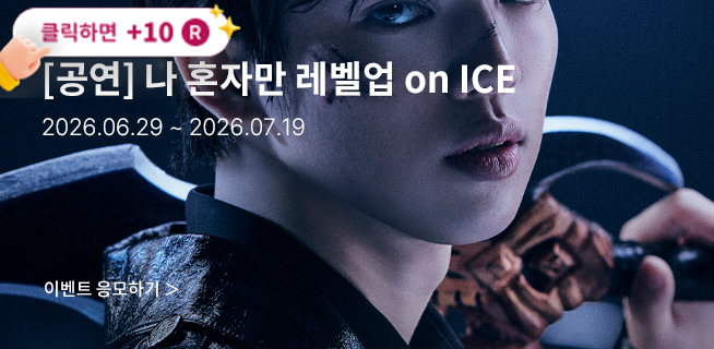 [뮤지컬] 나 혼자만 레벨업 on ICE